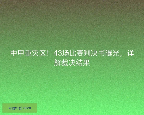 中甲重灾区!43场比赛判决书曝光,详解裁决结果 中甲重灾区!43场比赛判决书曝光,详解裁决结果